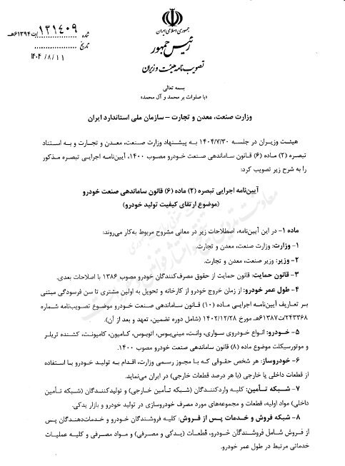 آیین‌نامه 16 ماده‌ای ارتقای کیفیت خودرو ابلاغ شد 2