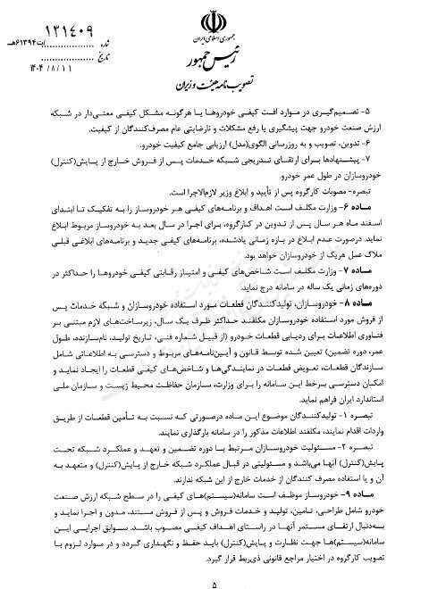 آیین‌نامه 16 ماده‌ای ارتقای کیفیت خودرو ابلاغ شد 6