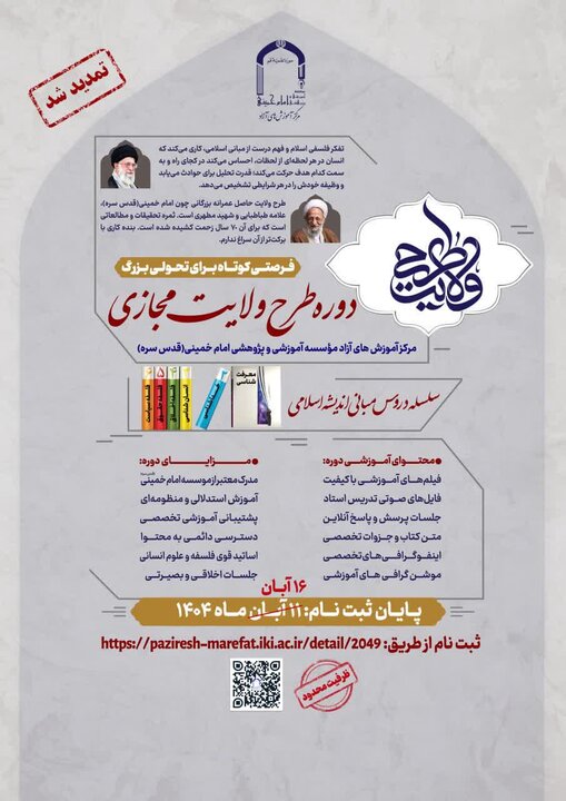 مهلت ثبت نام دوره مجازی طرح ولایت تا ۱۶ آبان‌ماه تمدید شد