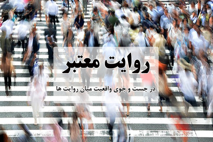 روایت معتبر روایت معتبر