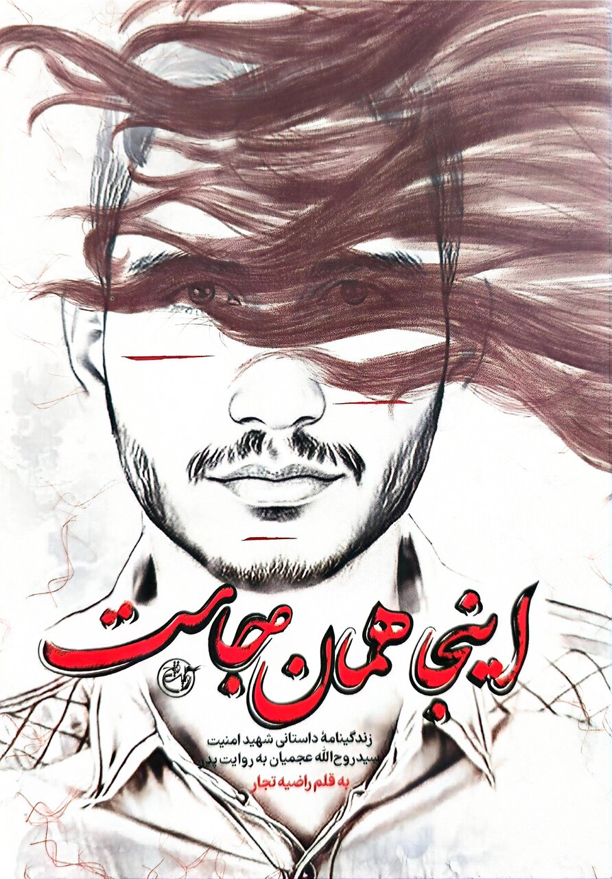 دامادی که امنیت وطن را به بهای جانش امضا کرد