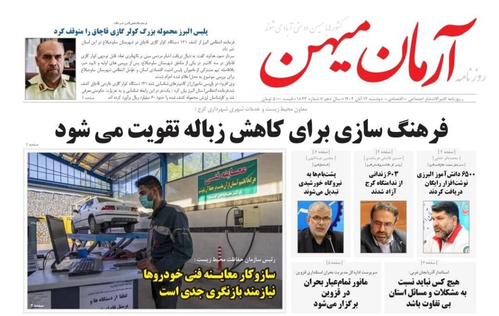 صفحه اول روزنامههای استان البرز دوشنبه ۱۲ آبان ۱۴۰۴ صفحه اول روزنامههای استان البرز دوشنبه ۱۲ آبان ۱۴۰۴