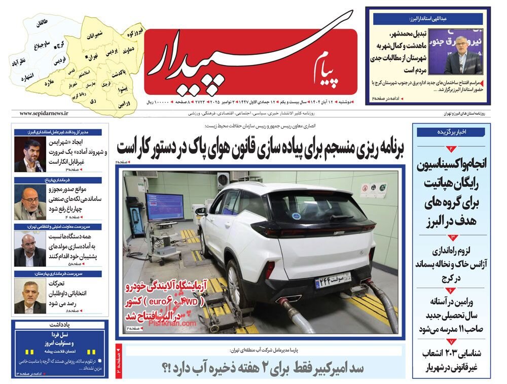 صفحه اول روزنامههای استان البرز دوشنبه ۱۲ آبان ۱۴۰۴ صفحه اول روزنامههای استان البرز دوشنبه ۱۲ آبان ۱۴۰۴