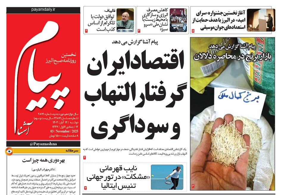 صفحه اول روزنامه‌های استان البرز دوشنبه ۱۲ آبان ۱۴۰۴