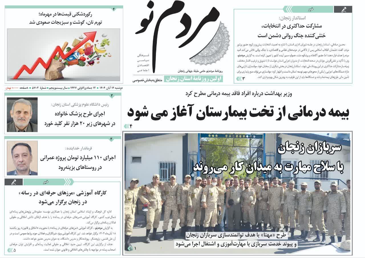 صفحه اول روزنامه های زنجان