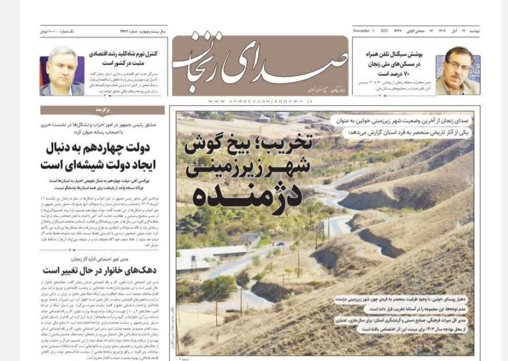 صفحه اول روزنامه های زنجان