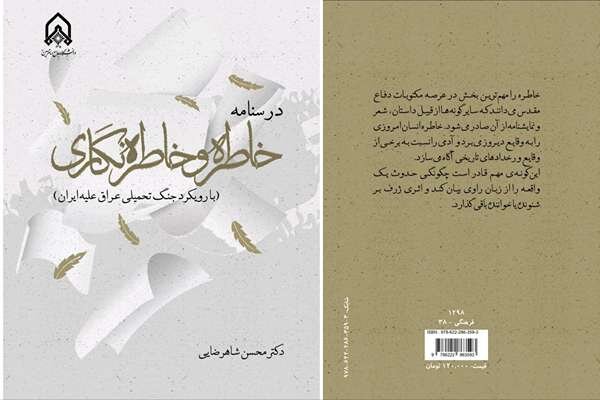 خاطره،كتاب،وقايع،جنگ،شاهرضايي،درسنامه،مقدس،تحليل،تاريخي،آموزشي