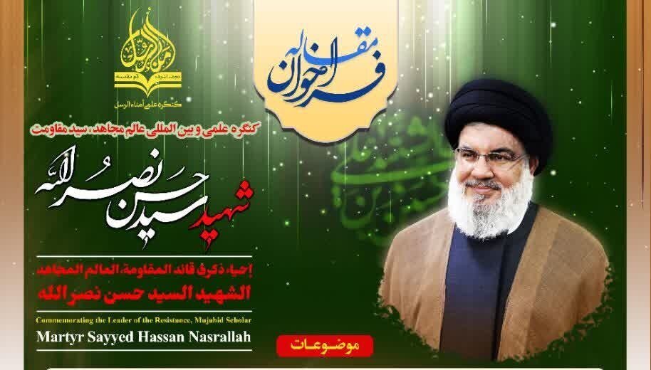 فراخوان مقاله کنگره علمی و بین المللی شهید سید حسن نصرالله اعلام شد