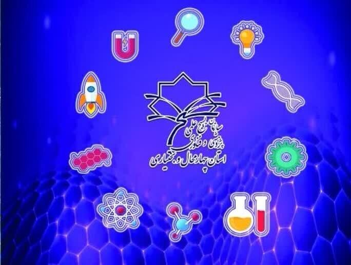 فراخوان جشنواره جهادگران علم و فناوری چهارمحال و بختیاری فراخوان جشنواره جهادگران علم و فناوری چهارمحال و بختیاری