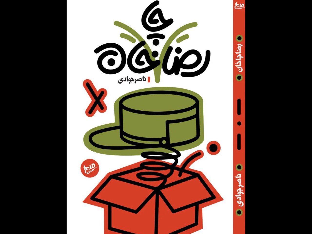 رضاخان،كتاب،چاخان،پهلوي،عجيب،رضا،صفحه،ميخ،جوادي،مجازي