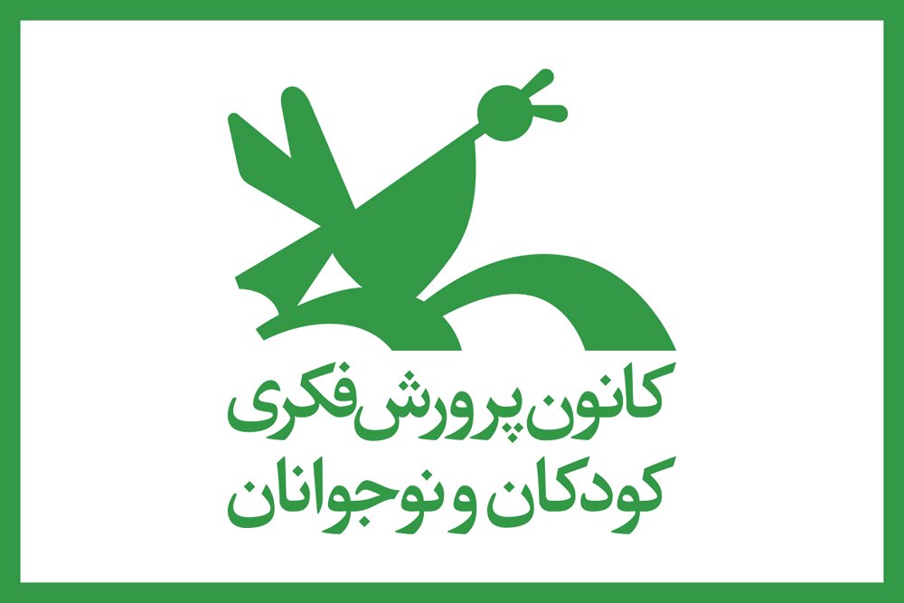 كتاب،كانون،برگزاري،مرجع،نوجوانان،پرورش،كودكان،هفته،فكري،اجرا ...
