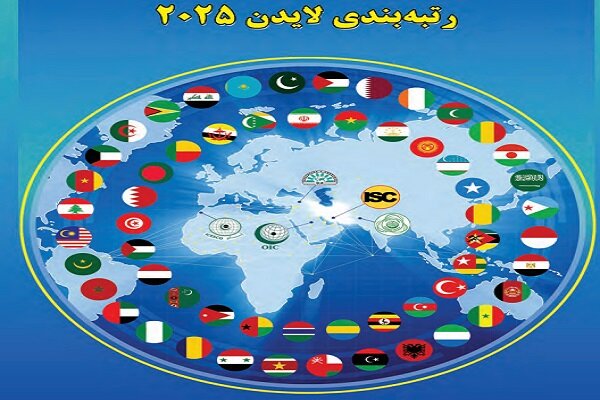 لايدن،دانشگاه،ايران،اسلامي،مؤسسه،نظام،رتبه،نسخه،مقاله