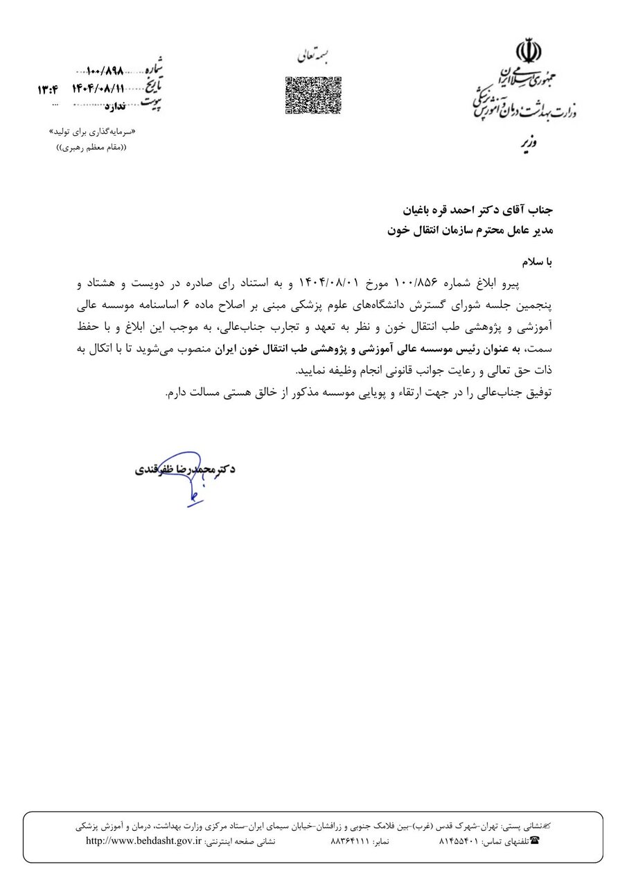 مدیرعامل سازمان انتقال خون، رئیس مؤسسه طب انتقال خون شد