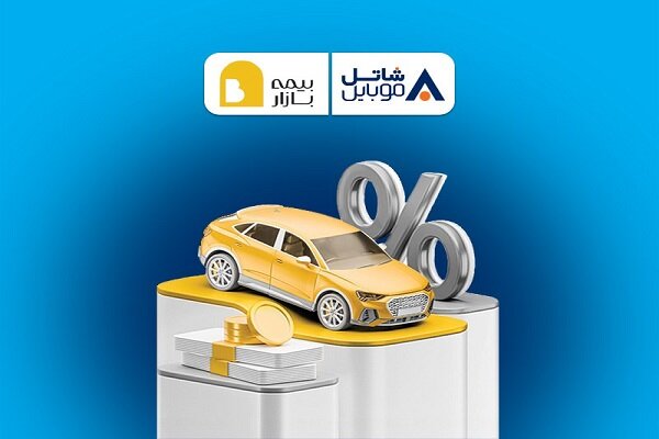 ۵ میلیون تومان تخفیف بیمه بازار برای مشترکین سیم‌کارت‌های شاتل موبایل