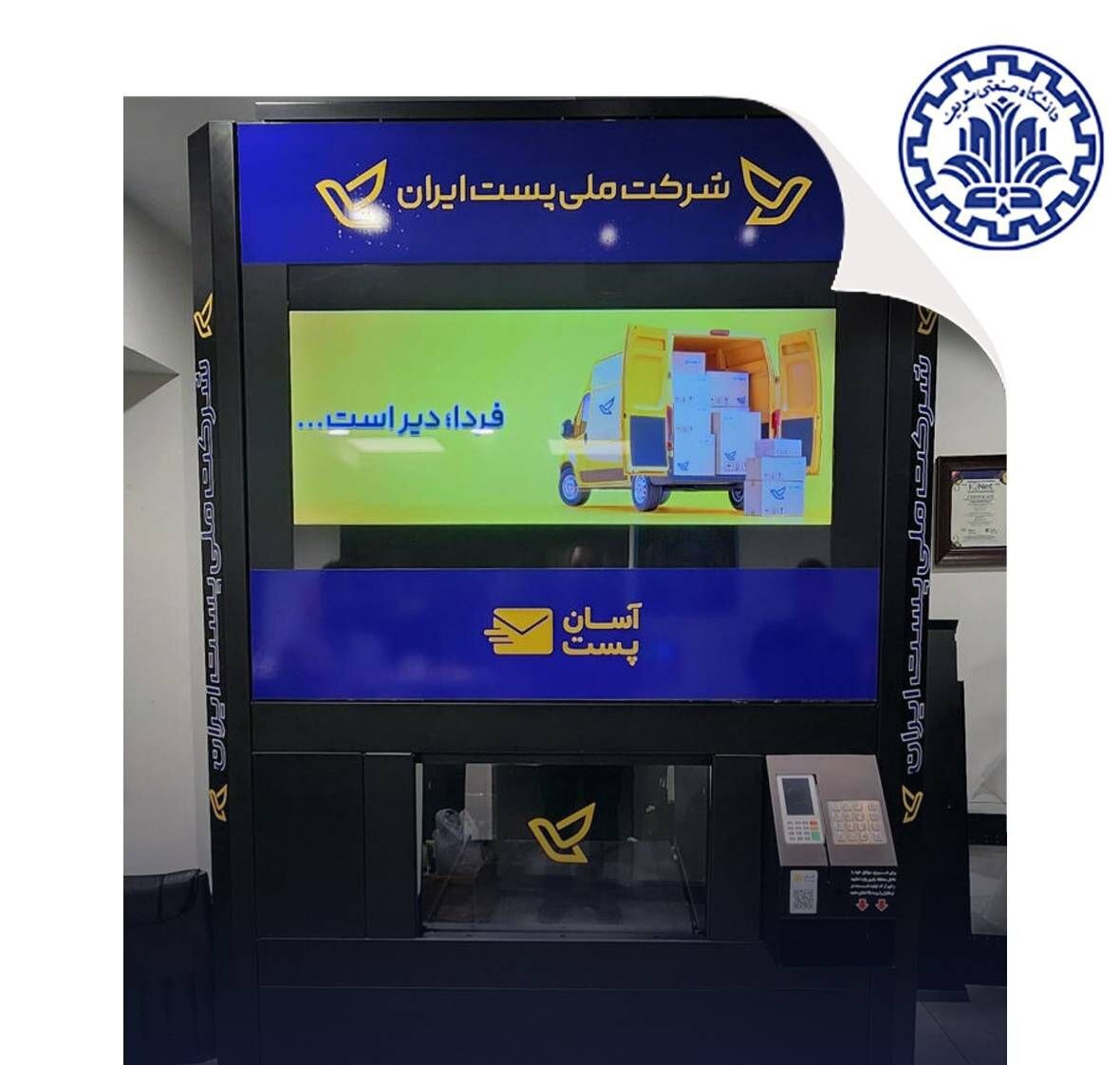 رونمایی از نخستین باجه خودکار پستی کشور در پارک علم و فناوری شریف