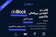 نخستین کنفرانس بین‌المللی بلاک‌چین «دی‌بلاک ۲۰۲۵» برگزار می شود