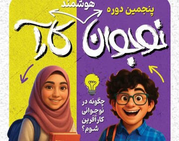 اختتامیه پنجمین دوره «نوجوان کارآ» در اصفهان برگزار می‌شود