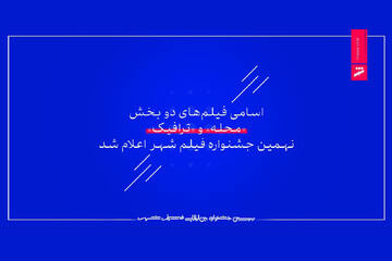 اعلام اسامی فیلم‌های ۲ بخش جشنواره فیلم شهر