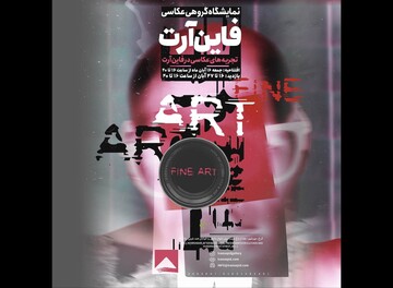 نمایشگاه عکس «فاین‌آرت» به ایوان سپید رسید