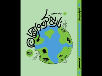 کتاب طنز «تاریخ کرموی جهان» منتشر شد؛ تاریخ طنز زورگیران جهان