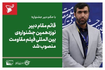 قائم مقام دبیر نوزدهمین جشنواره فیلم مقاومت منصوب شد