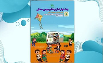 جشنواره ملی بازی‌های بومی‌محلی تا بهمن ماه ادامه دارد