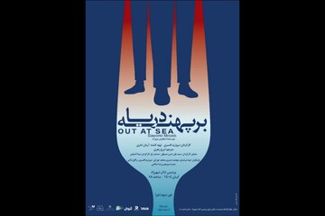 آغاز دور سوم اجراهای نمایش «بر پهنه دریا»️