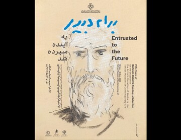 «به آینده سپرده شد» بهرام دبیری به موزه هنرهای معاصر تهران رسید