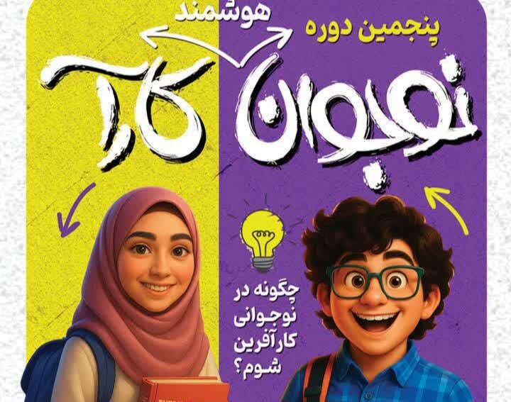 اختتامیه پنجمین دوره «نوجوان کارآ» در اصفهان برگزار می‌شود