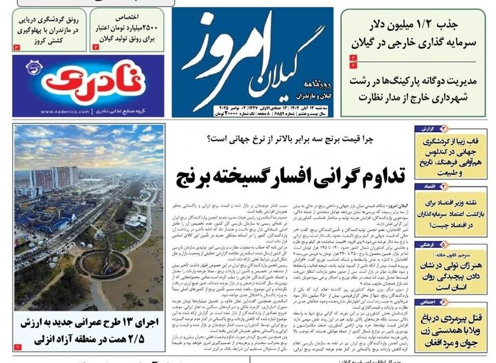 صفحه اول روزنامه های گیلان