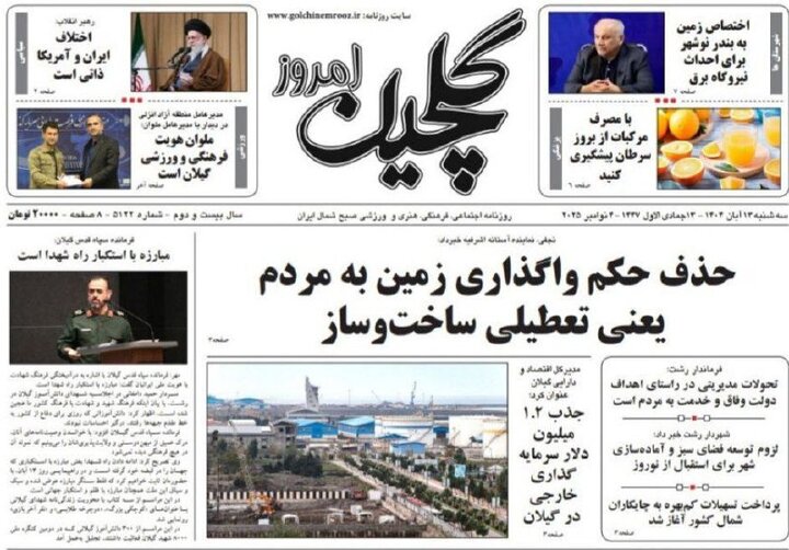 صفحه اول روزنامه های گیلان