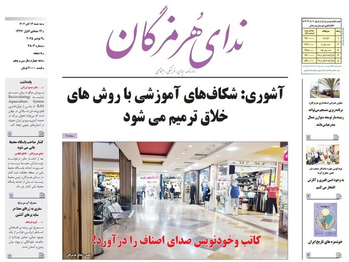 صفحه اول روزنامه‌های هرمزگان سه شنبه 13 آبان