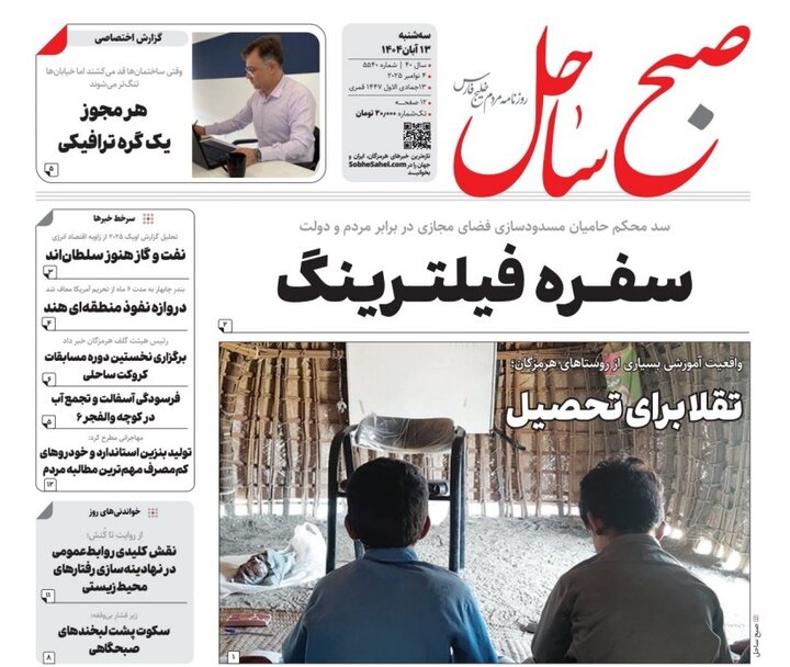 صفحه اول روزنامه‌های هرمزگان سه شنبه 13 آبان