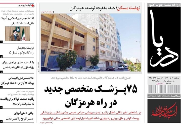 صفحه اول روزنامه‌های هرمزگان سه شنبه 13 آبان