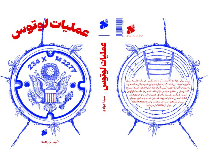 نفوذی خاموش در روزهای آبان 1358