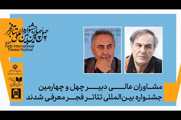 ۲ خبر از جشنواره تئاتر فجر؛ از معرفی مشاوران تا فراخوان رادیوتئاتر