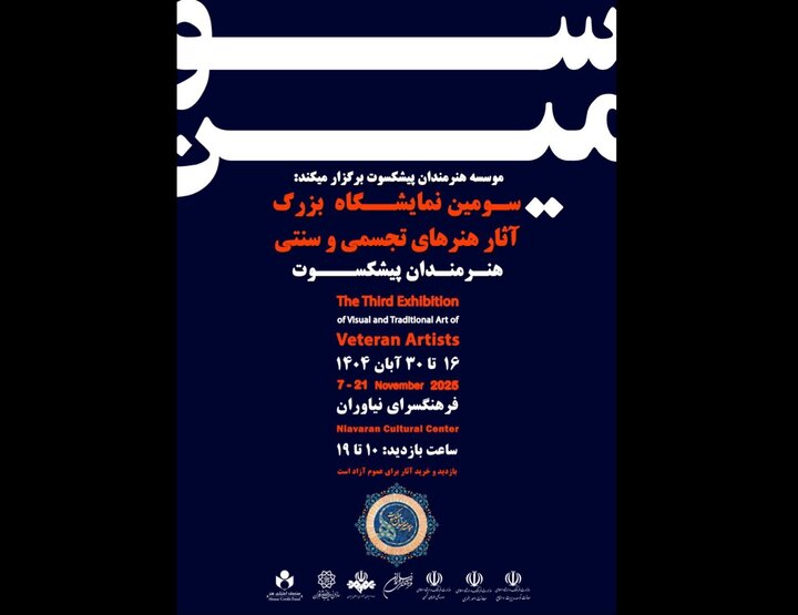 نیاوران میزبان سومین نمایشگاه تجسمی هنرمندان پیشکسوت میشود