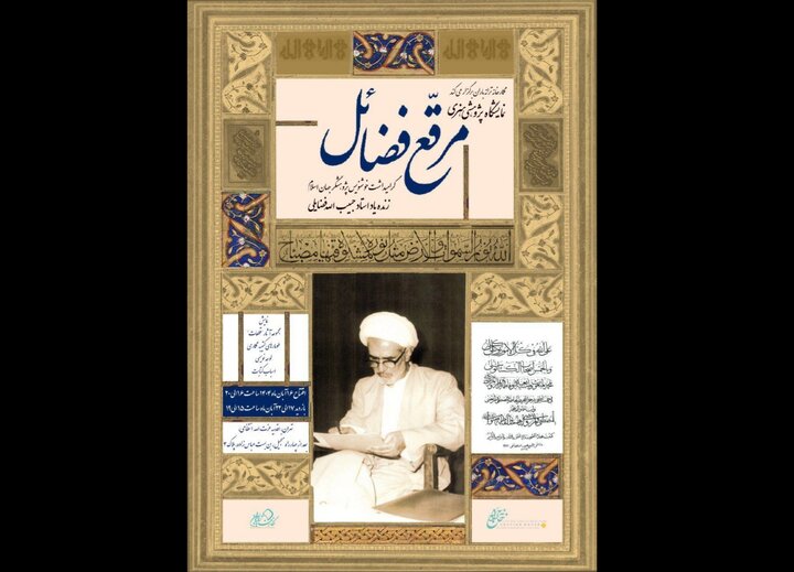 ترانه باران میزبان نمایشگاه خوشنویسی «مرقع فضائل» می‌شود