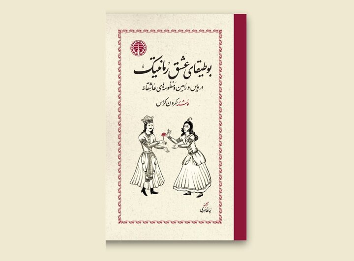 «بوطیقای عشق رمانتیک» منتشر شد