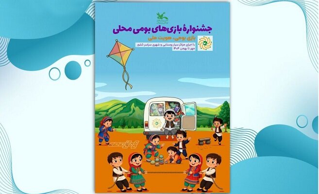 جشنواره ملی بازی‌های بومی‌محلی تا بهمن ماه ادامه دارد