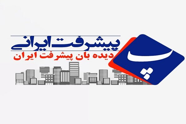 آغاز به کار رسمی پایگاه خبری پیشرفت ایرانی؛ روایت امید، آینده و شکوفایی
