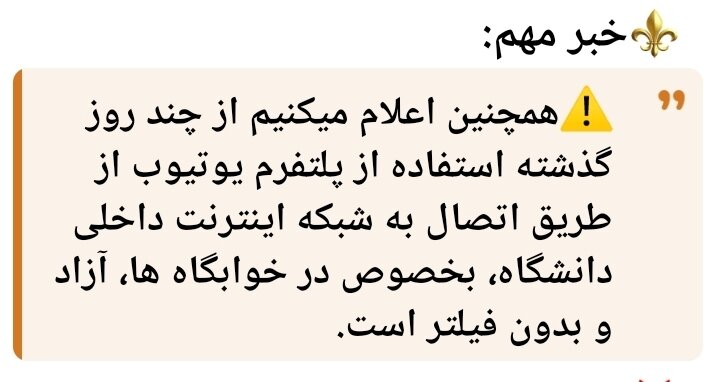 یوتیوب در دانشگاه تهران رفع فیلتر شد