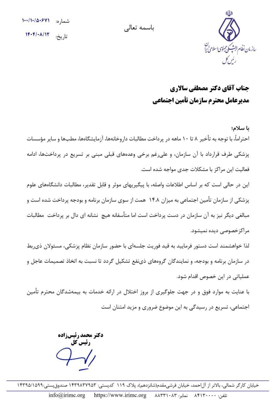 هشدار رئیس زاده به مدیرعامل تامین اجتماعی+ نامه