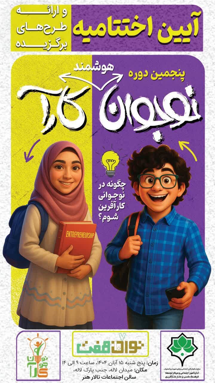 اختتامیه پنجمین دوره «نوجوان کارآ» در اصفهان برگزار میشود