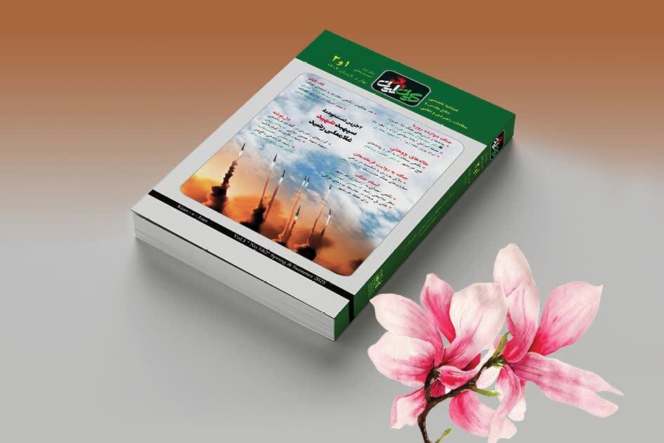 ايران،فصلنامه،مقدس،دفاع،علمي،كيان،مقاومت،شماره،جنگ،نگين