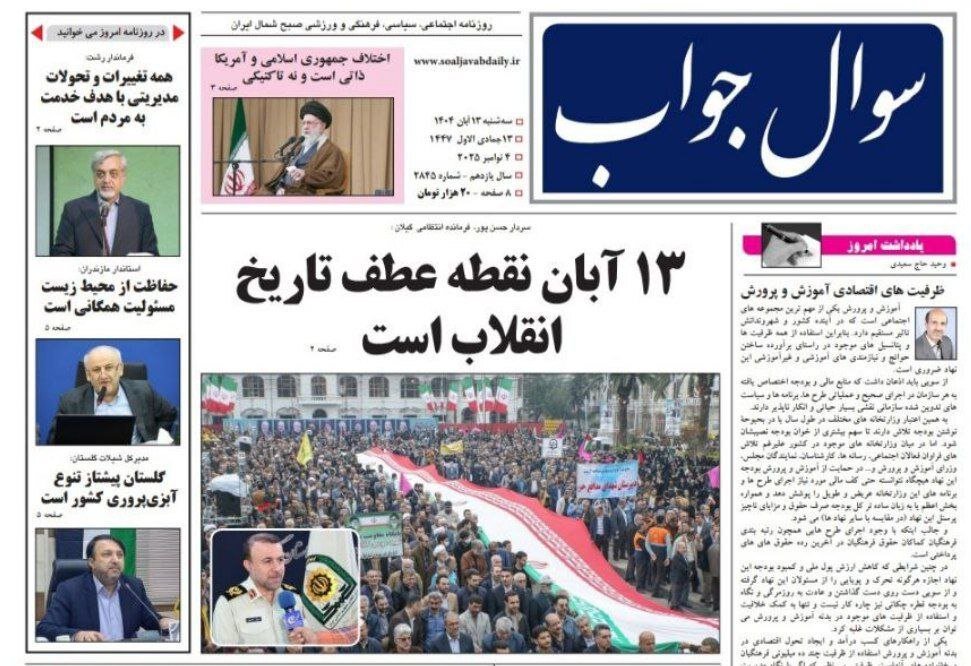 صفحه اول روزنامه های گیلان ۱۳ آبان ۱۴۰۴ صفحه اول روزنامه های گیلان ۱۳ آبان ۱۴۰۴