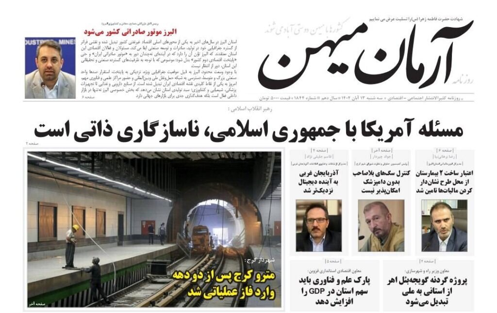 صفحه اول روزنامه‌های استان البرز سه‌شنبه ۱۳ آبان ۱۴۰۴