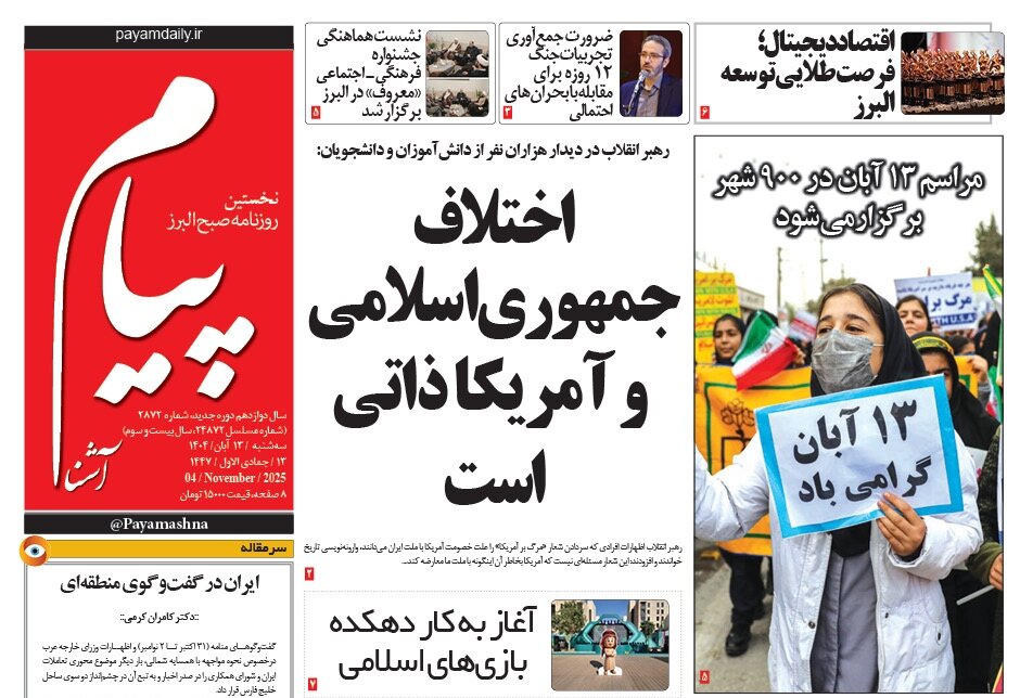 صفحه اول روزنامههای استان البرز سهشنبه ۱۳ آبان ۱۴۰۴ صفحه اول روزنامههای استان البرز سهشنبه ۱۳ آبان ۱۴۰۴