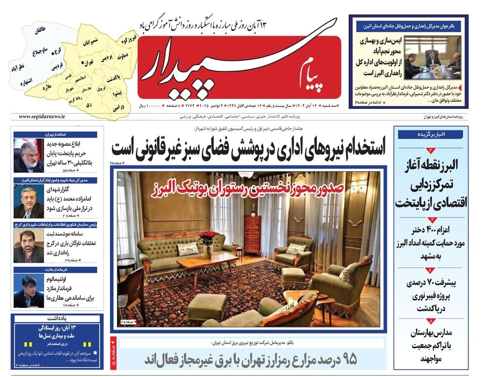 صفحه اول روزنامههای استان البرز سهشنبه ۱۳ آبان ۱۴۰۴ صفحه اول روزنامههای استان البرز سهشنبه ۱۳ آبان ۱۴۰۴