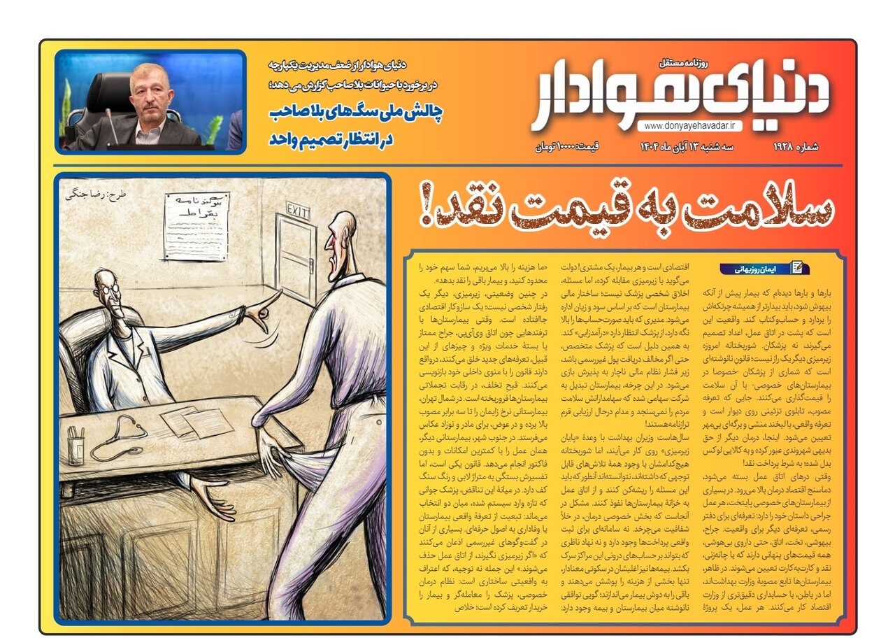 صفحه اول روزنامه‌های استان البرز سه‌شنبه ۱۳ آبان ۱۴۰۴